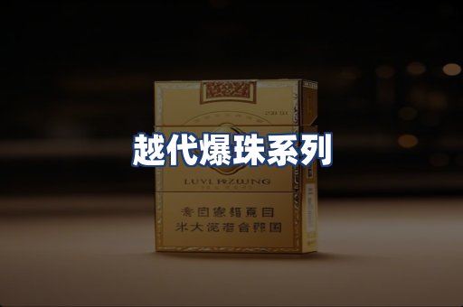 越代爆珠系列