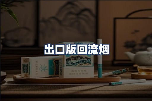出口版回流烟