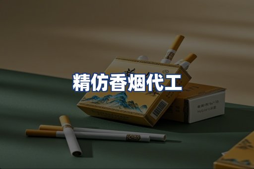 精仿香烟代工